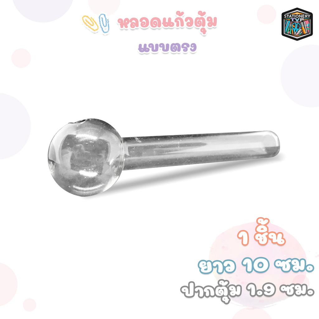 Bolosilicate หลอดตุ้มสั้น แบบตรง ทำสวนขวด ( 1 ชิ้น )