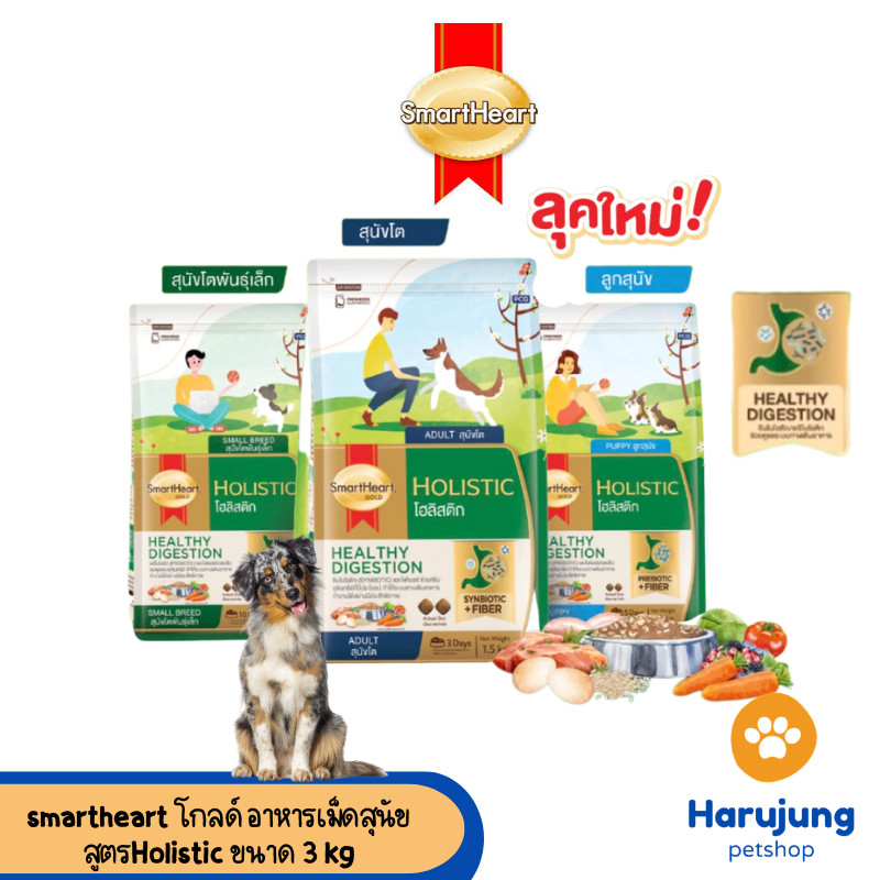SmartHeart Gold Holistic - สมาร์ทฮาร์ทโกลด์ โฮลิสติก อาหารเม็ดสำหรับสุนัขทุกสายพันธุ์ ขนาด 3kg