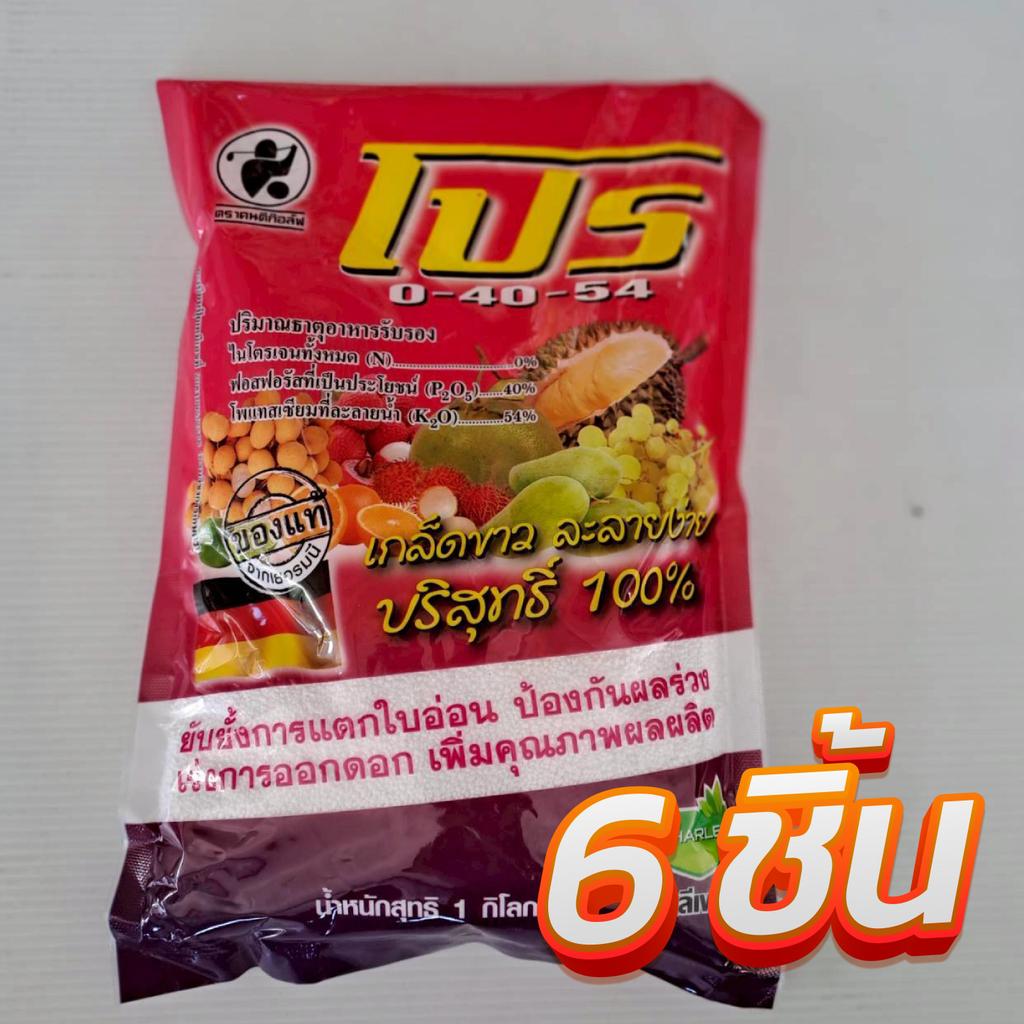 ปุ๋ยเกล็ด ชาลีเฟรทโปร 0-40-54 ขนาด 1 กิโลกรัม (6ถุง) ช่วยยับยั้งการแตกใบอ่อน ป้องกันผลร่วง เร่งการออ
