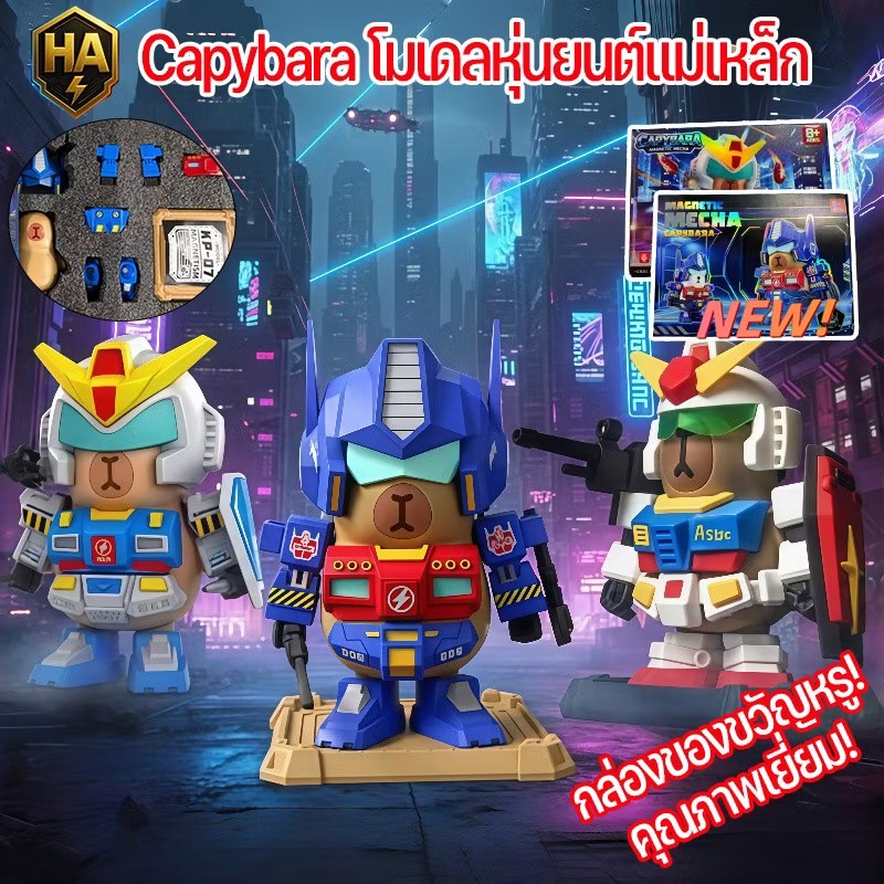 【🇹🇭พร้อมส่ง】Capybara Gundam หุ่นยนต์แปลงร่าง new2.0 กล่องของขวัญสุดหรู คุณภาพสูง ตั้งโชว์ก็เท่ เล่นก็สนุก โมเดลหุ่นยนต์แม่เหล็ก