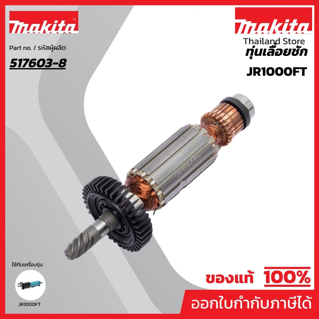 MAKITA มากีต้า MAJR1000FT อะไหล่ทุ่นไฟฟ้า JR1000FT ARMAYURE ASS'Y 220-240V FOR JR1000FT Code 517603-