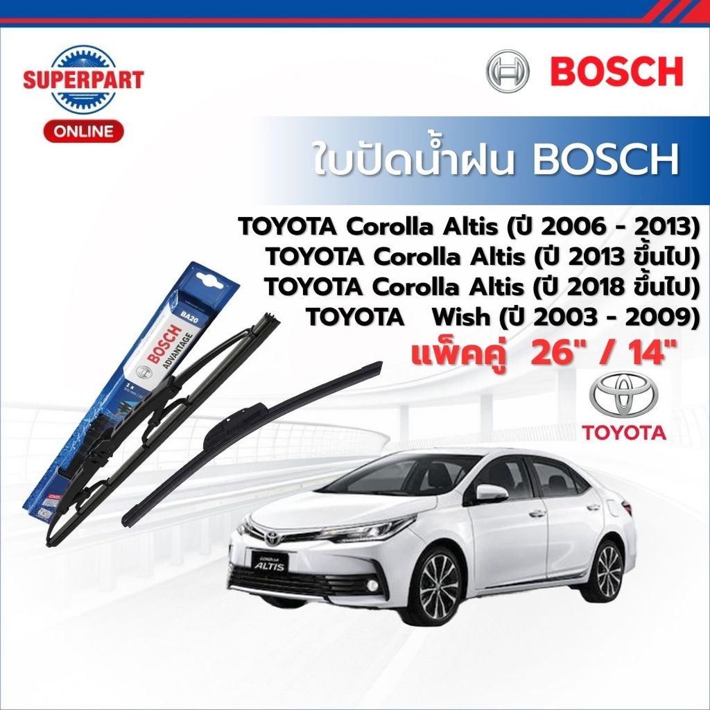 [แพ็คคู่] ใบปัดน้ำฝน BOSCH สำหรับรถ TOYOTA Corolla Altis,Wish ขนาด 26 นิ้ว + 14 นิ้ว