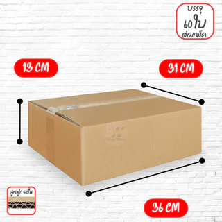 *ออกใบกำกับภาษีได้* กล่องลูกฟูก 5 ชั้น รวมขนาดใหญ่ (แพ็คจัมโบ้ 10-60ใบ)