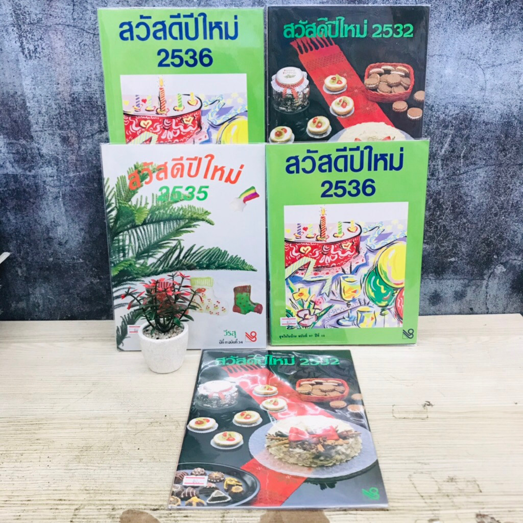 สวัสดีปีใหม่ 2532,2535,2536,2532,2536 V4573 V4573 V4574 V4575 V4576 V4577