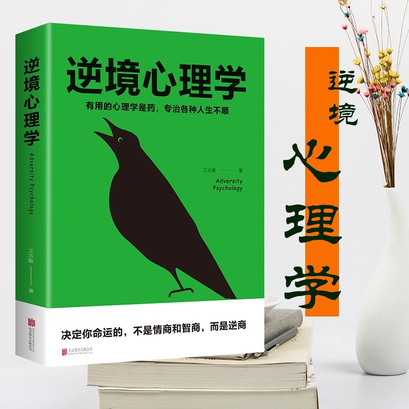 逆境心理学有用的心理学是专治各种人生不顺心理学畅销书籍正版3.8Psychology of Adversity: Useful Psychology for Overcom Life's Diffic
