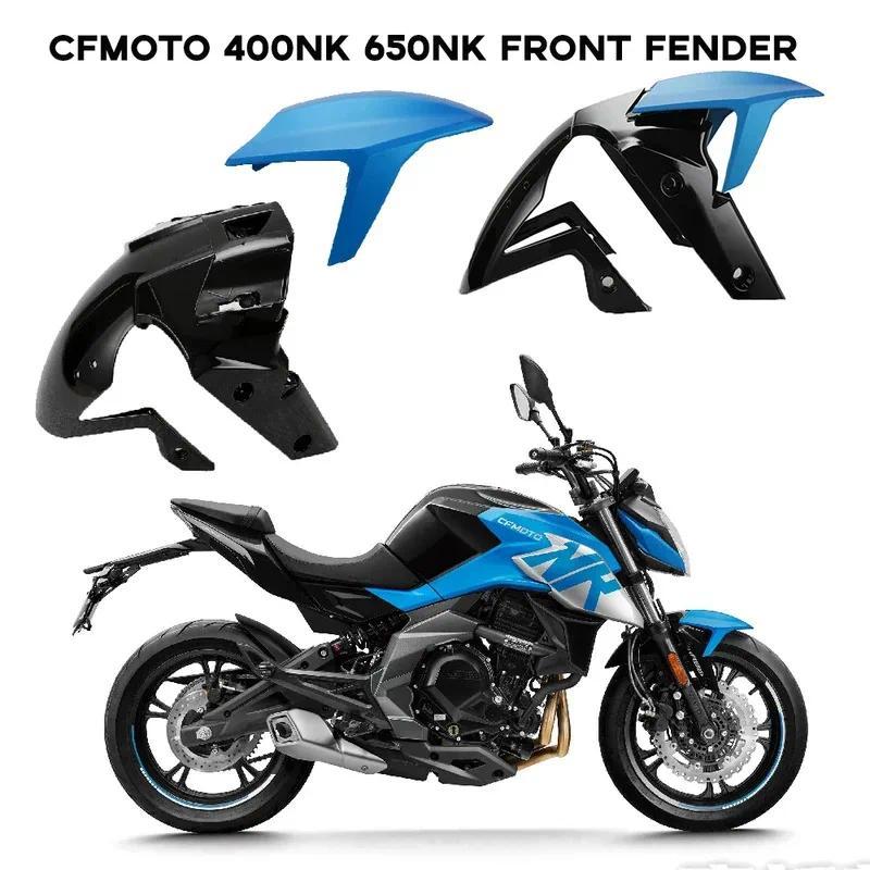 เหมาะสำหรับบังโคลนหน้าของรถจักรยานยนต์ CFMOTO 400NK 650NK 400NK และ 650NK