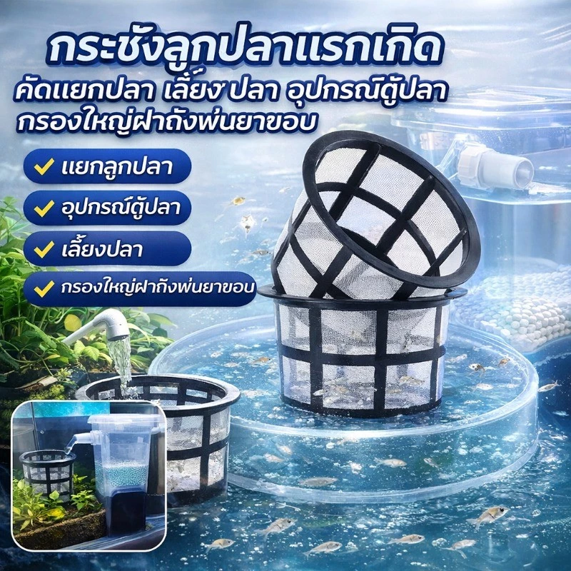 กระชังลูกปลาแรกเกิด อุปกรณ์เพาะพันธุ์และแยกลูกปลา กรองใหญ่ฝาถังพ่นยาขอบ
