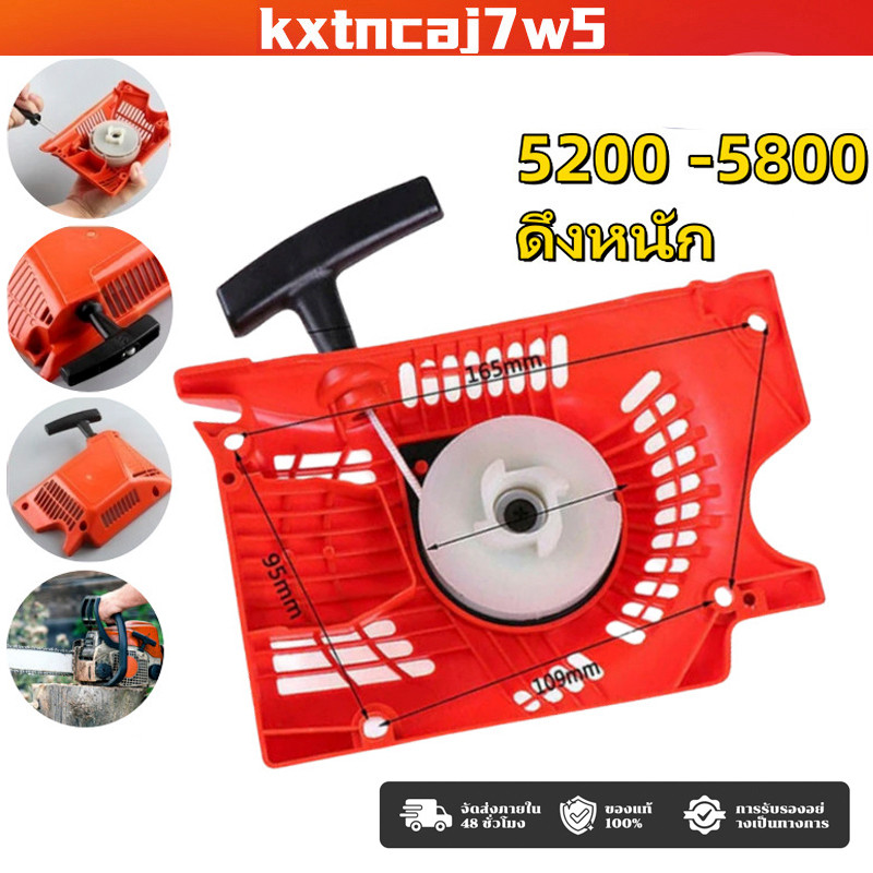 ชุดสตาร์ท 5200 เลื่อยยนต์ รุ่น 5200 5800 4 เขี้ยว ดึงเบา สตาร์ทติดง่าย ฝาตาร์ท5200 ไหล่เลื่อยยนต์ ตัดไม้ แข็งเเร