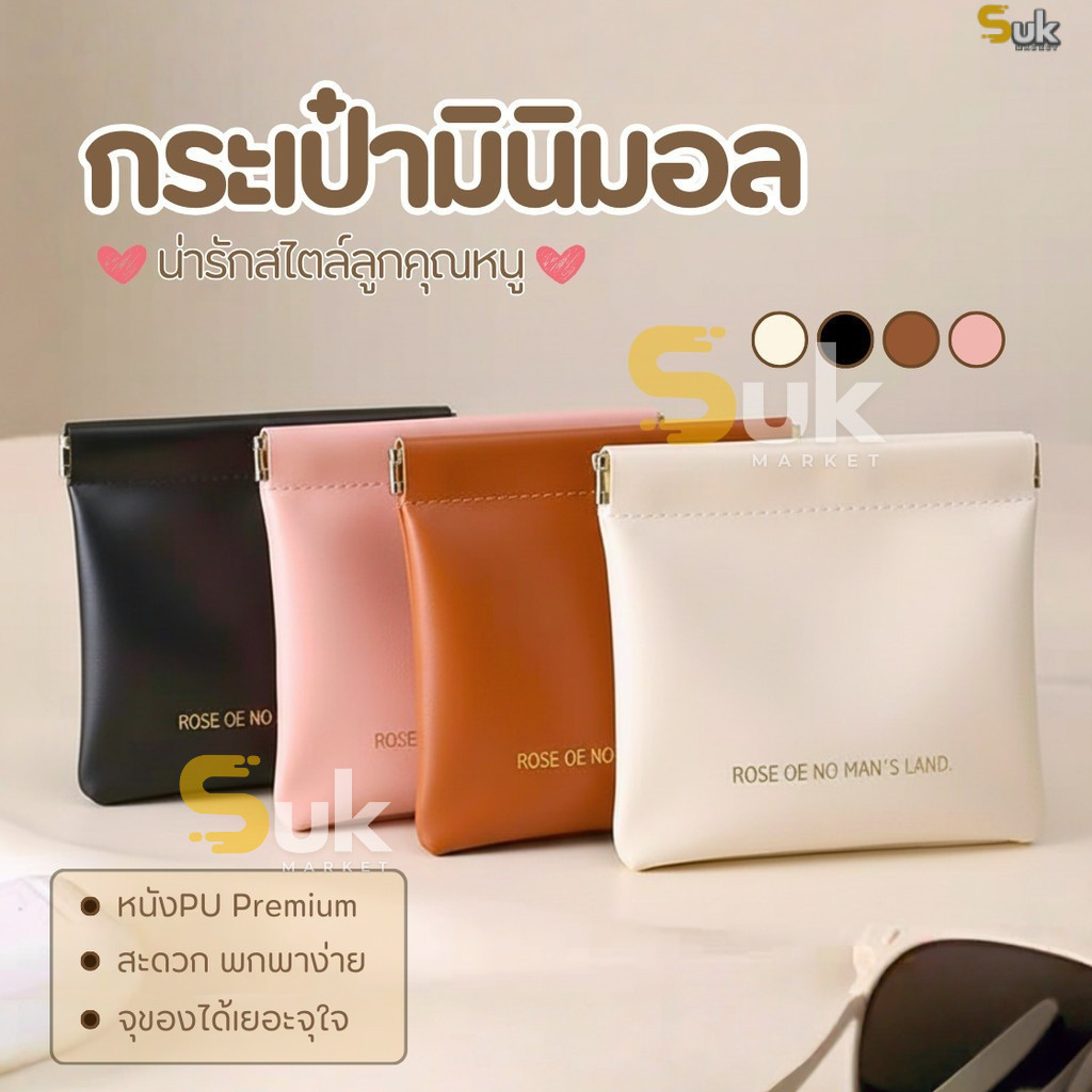 กระเป๋ามินิมอล(PUPremium) กระเป๋าพกพา กระเป๋าสตางค์ กระเป๋าเครื่องสำอางค์ กระเป๋าลิปสติก กระเป๋าใส่เหรียญ กระเป๋าใส่ของ