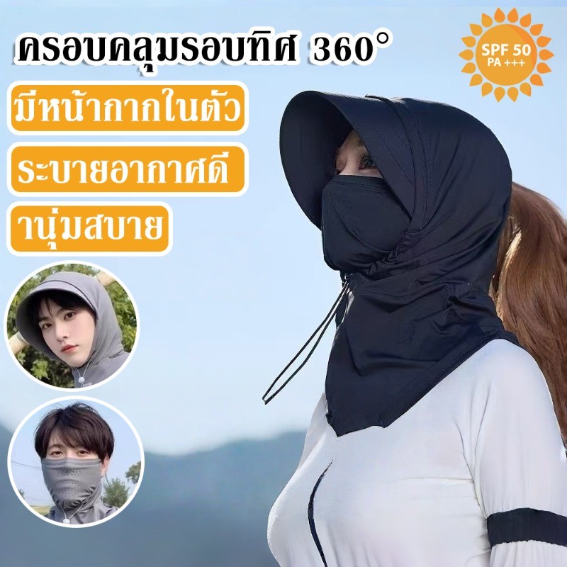 หมวกกันแดด ครอบคลุมรอบทิศ 360° ปิดหน้า-คลุมคอ พับเบา กันฝุ่น ป้องกันรังสี UV หน้ากากกันฝุ่น ระบายอากาศดี นุ่มสบาย หมวก