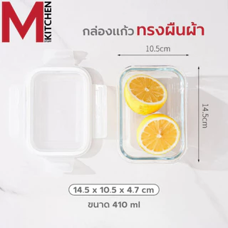 M KITCHEN กล่องแก้วถนอมอาหาร กล่องอาหารแก้ว กล่องข้าว มีให้เลือก 3 ขนาด สามารถเข้าไมโครเวฟ (A7)