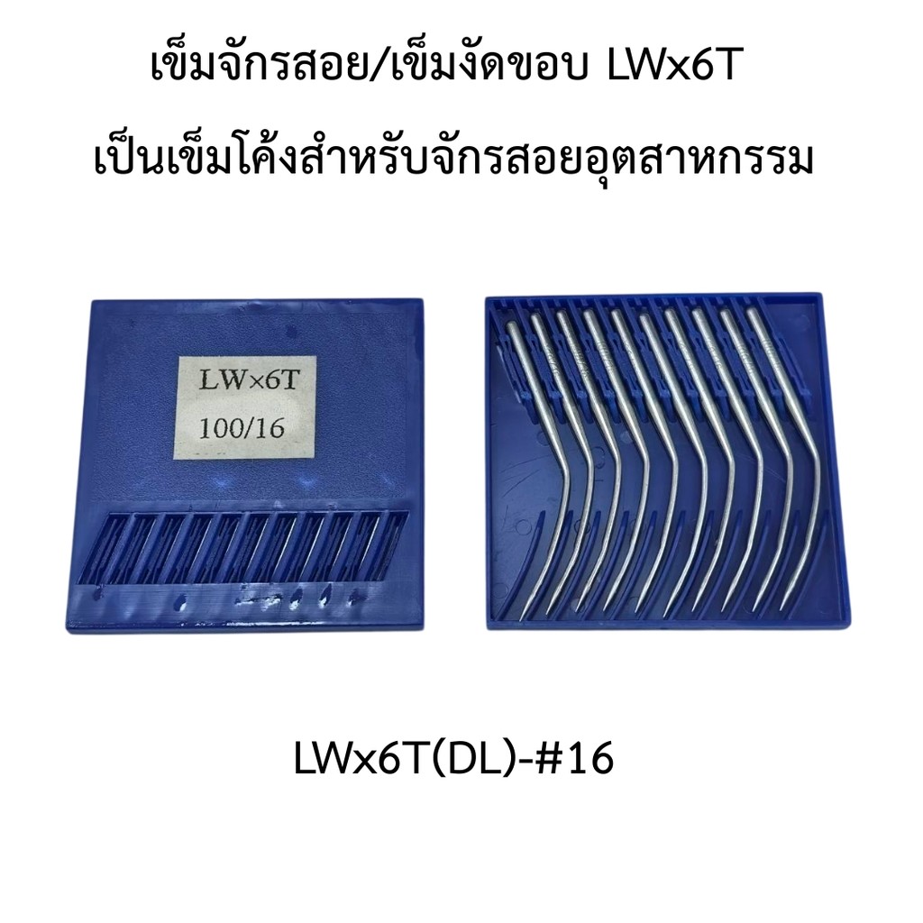 NEEDLES เข็ม LWx6T เข็มจักรสอย เข็มงัดขอบยี่ห้อ (DALI)