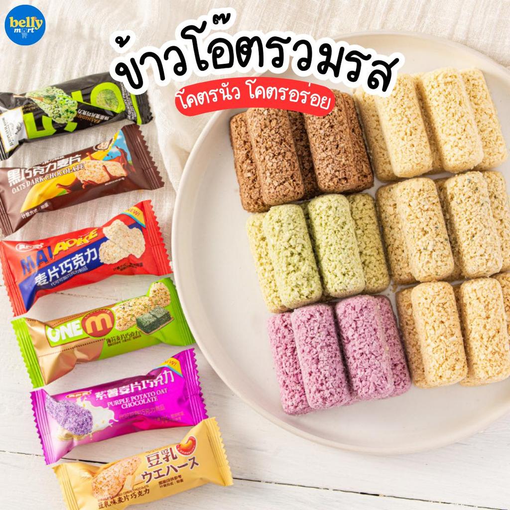 BS ข้าวโอ๊ตกรอบ ขนมอบกรอบ หอม ละมุน รสออริ รวมรส โคตรอร่อย ขนม ขนมทานเล่น ของอร่อย