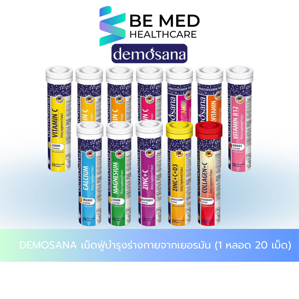 DEMOSANA ดีโมซานา วิตามิน เม็ดฟู่ บำรุงร่างกาย จากเยอรมัน 1 หลอด 20 เม็ด
