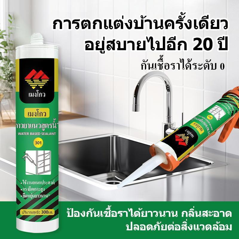 Mengou301 กาวซิลิโคนสีขาว สำหรับห้องครัวและห้องน้ำ กันน้ำ ป้องกันเชื้อรา ไม่มีกลิ่น ใช้ตกแต่งขอบประตู หน้าต่าง และขอบห้อ