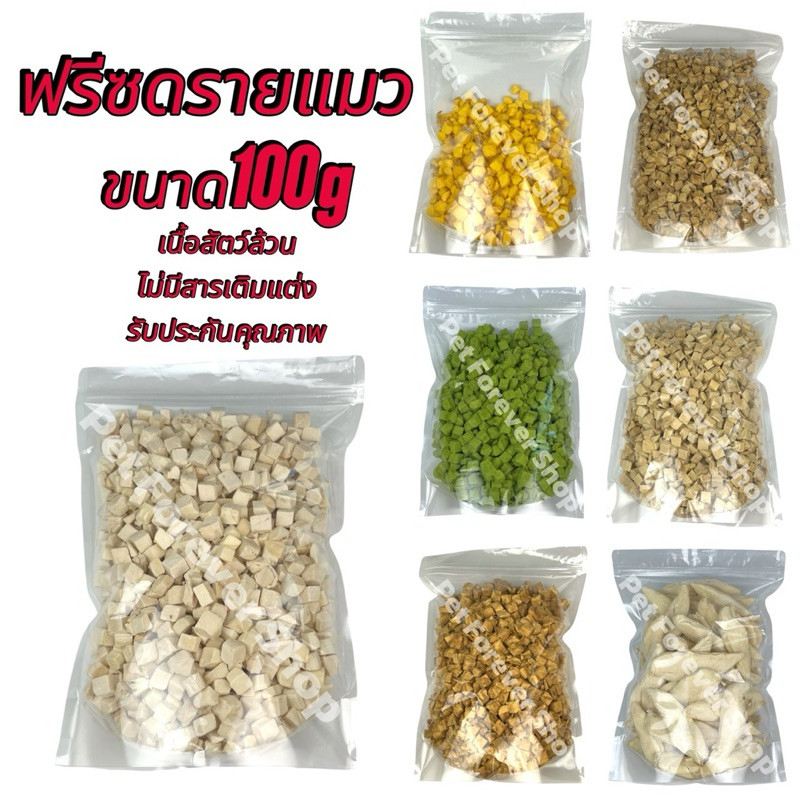 Pet ฟรีซดรายแมว 100g ขนมแมว ขนมสุนัข อกไก่เต๋า ไข่แดง หญ้าแมว แซลมอน ตับไก่ อกเป็ด หน้าอกไก่ชิ้น Freeze Dried ฟู้ดเกรด