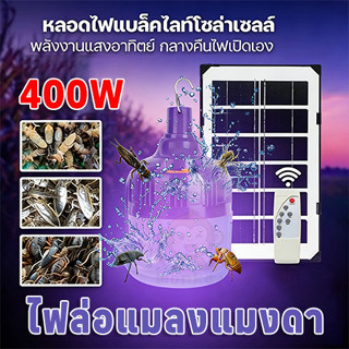 ไฟล่อแมลง โซล่าเซลล์ กันน้ำ ล่อแมงดา นวัตกรรมใหม่ ปลอดภัย ไร…