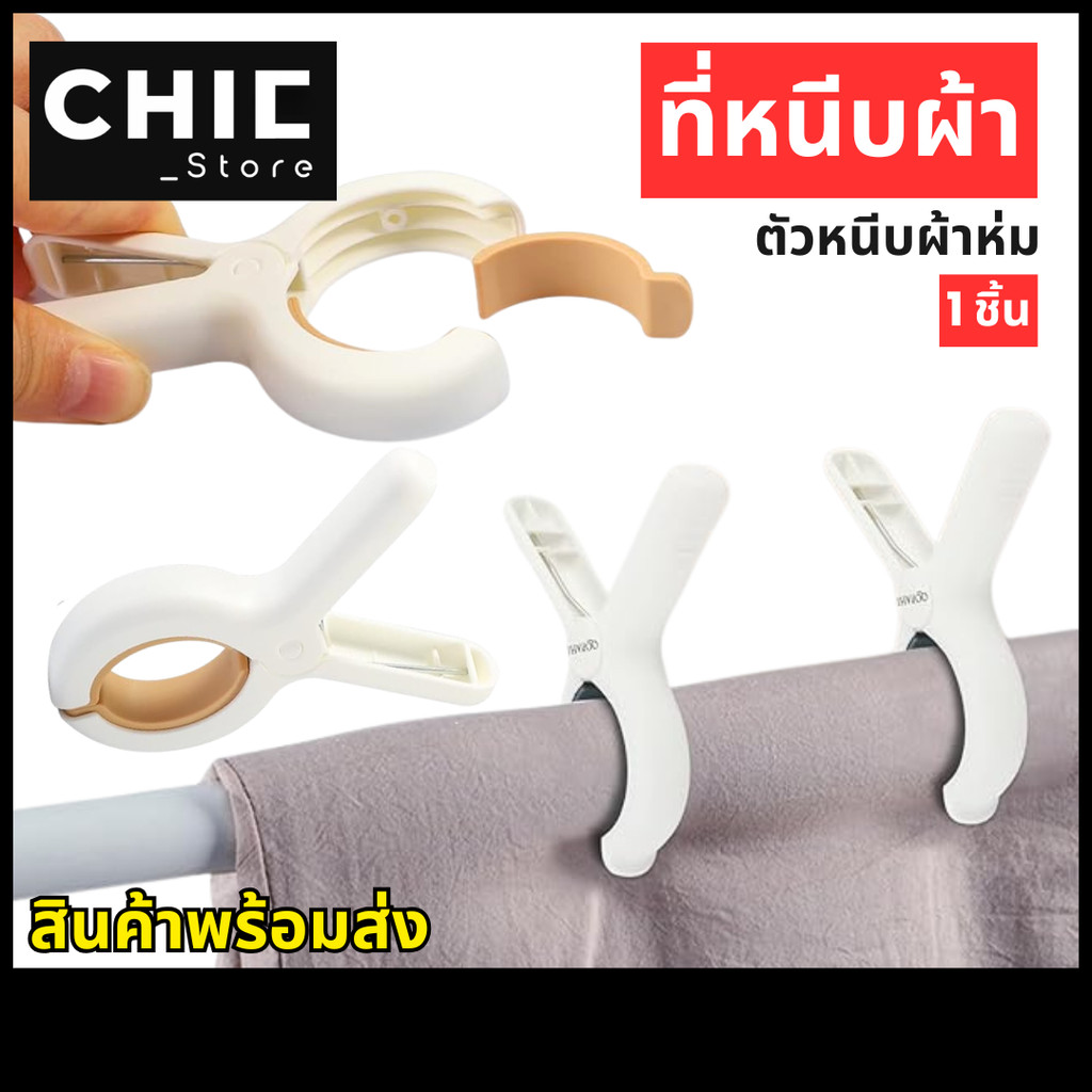 5 ชิ้น / ที่หนีบผ้า พลาสติก คลิปหนีบผ้า ตัวหนีบผ้า กิ๊บหนีบ ที่หนีบ ผ้าตัวใหญ่