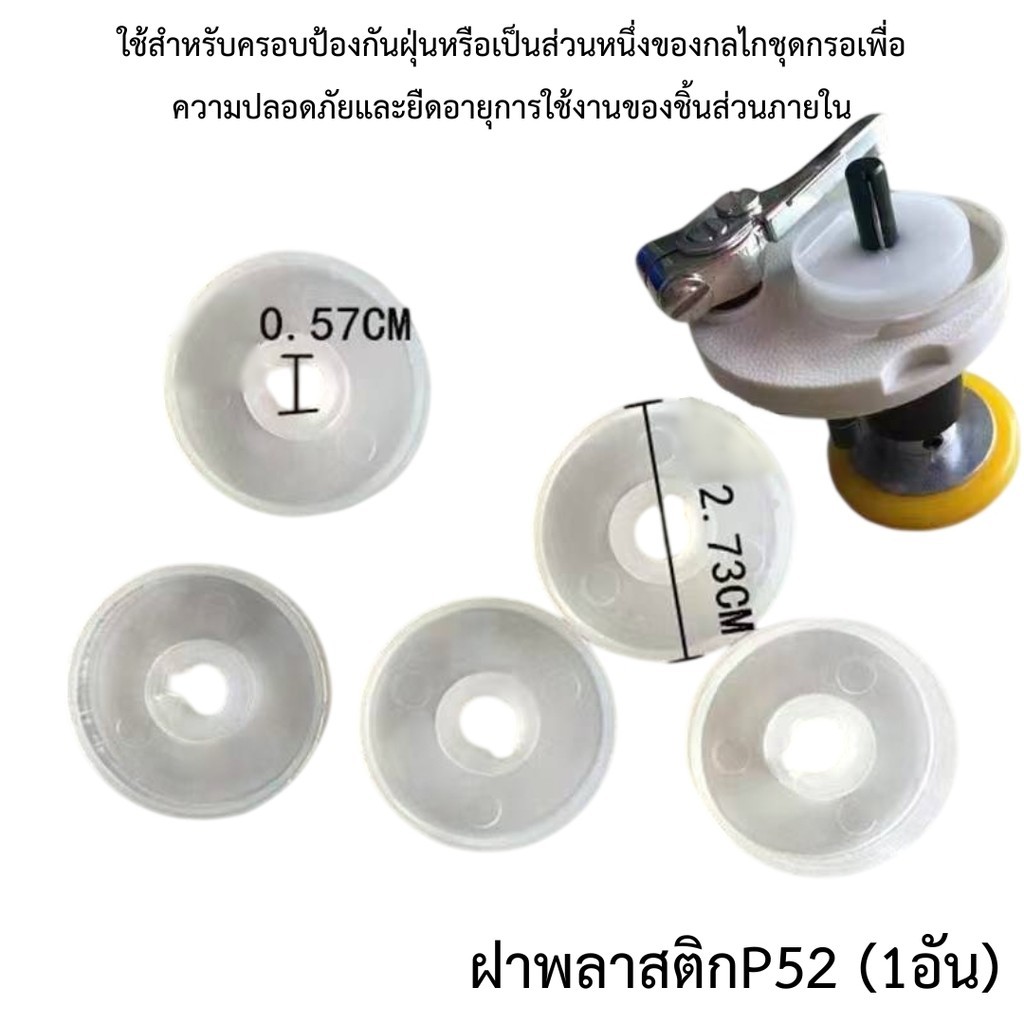 อุปกรณ์ชุดกรอด้าย ฝาพลาสติก,สปริงP7,สปริงPU7