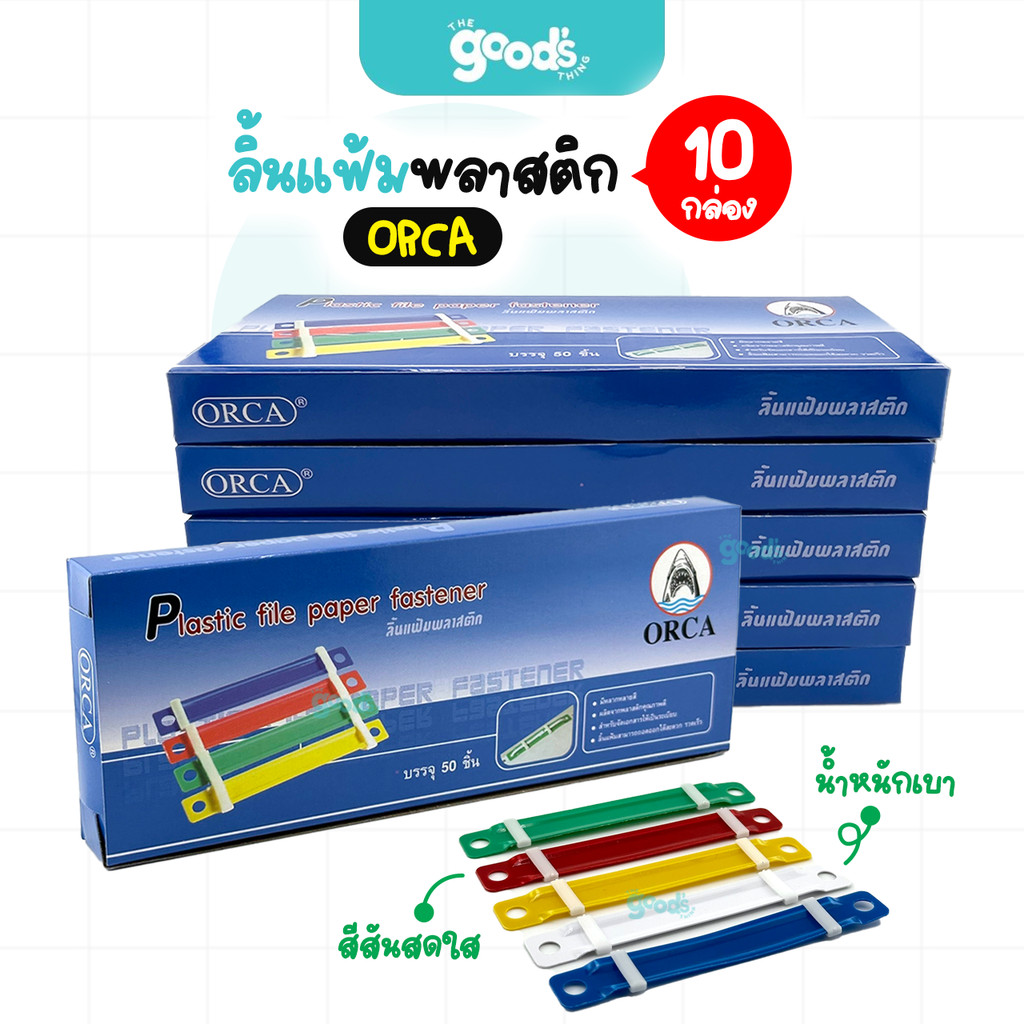 ลิ้นแฟ้มพลาสติก ออร์ก้า ลิ้นแฟ้ม Orca น้ำหนักเบา สีสันสวยงาม คละสี (ยกกล่องใหญ่10กล่องเล็ก)