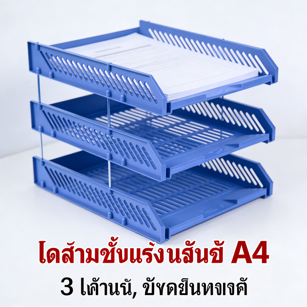 เอกสารชั้น A4 ชั้นวางเอกสาร 3 ชั้น ถาดพลาสติก ถาดวางเอกสาร
