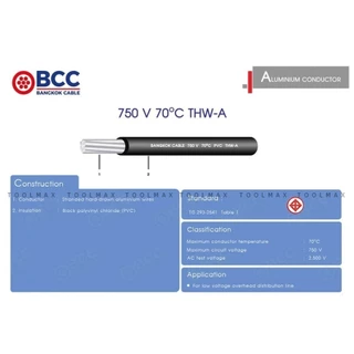 Bangkok Cable (BCC) สายไฟ THW-A อลูมิเนียม ขนาด 16 / 25 / 35 / 50 ความยาว 100 เมตร