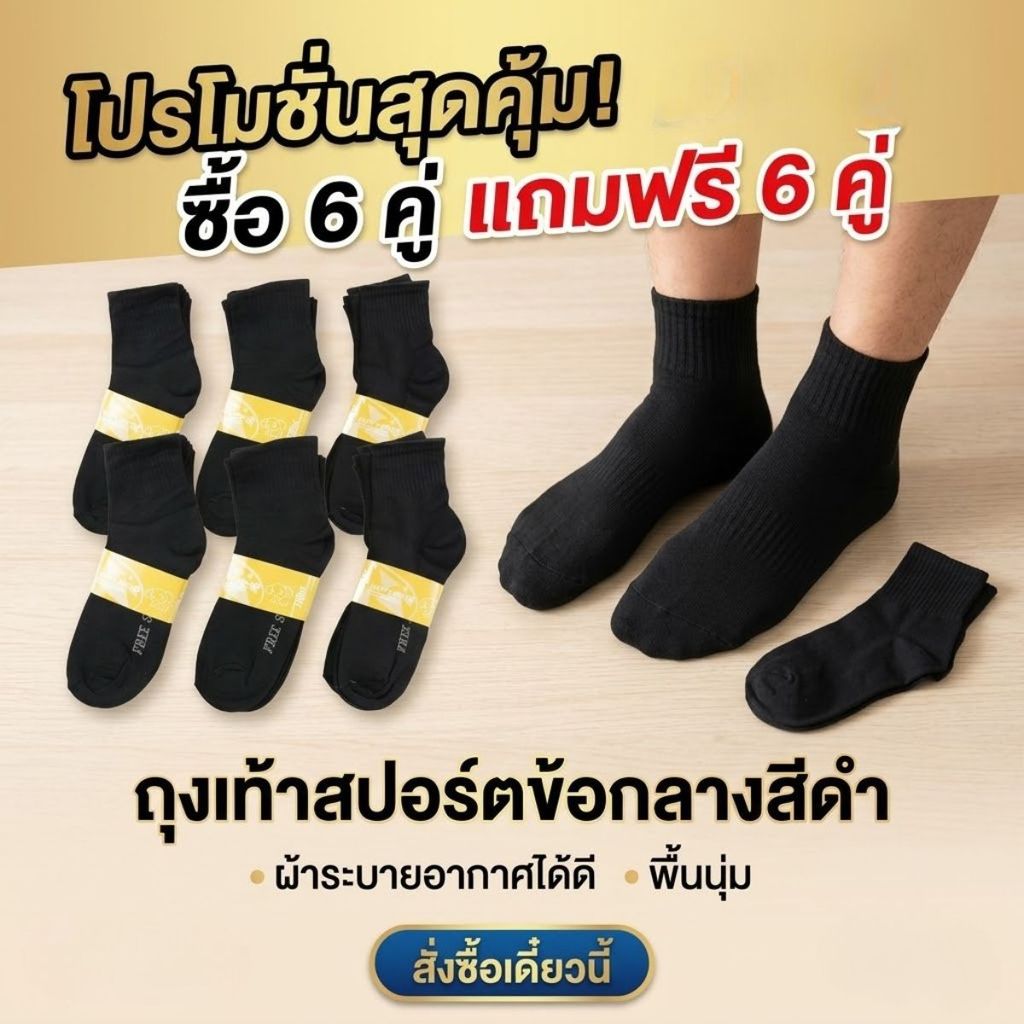 6 แถม 6 ถุงเท้าทำงานขนาดฟรีไซต์ ใส่ได้ถึงเบอร์ 43 สีดำล้วน