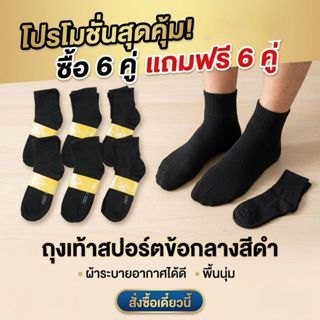 6 แถม 6 ถุงเท้าทำงานขนาดฟรีไซต์ ใส่ได้ถึงเบอร์ 43 สีดำล้วน