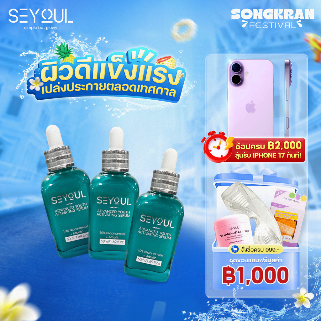 COMBO 3 เซรั่มรักษาฝ้า SEYOUL Advanced Serum ลดเลือนฝ้า กระ จุดด่างดำ เติมความชุ่มชื้น ฟื้นฟูผิว 50ml