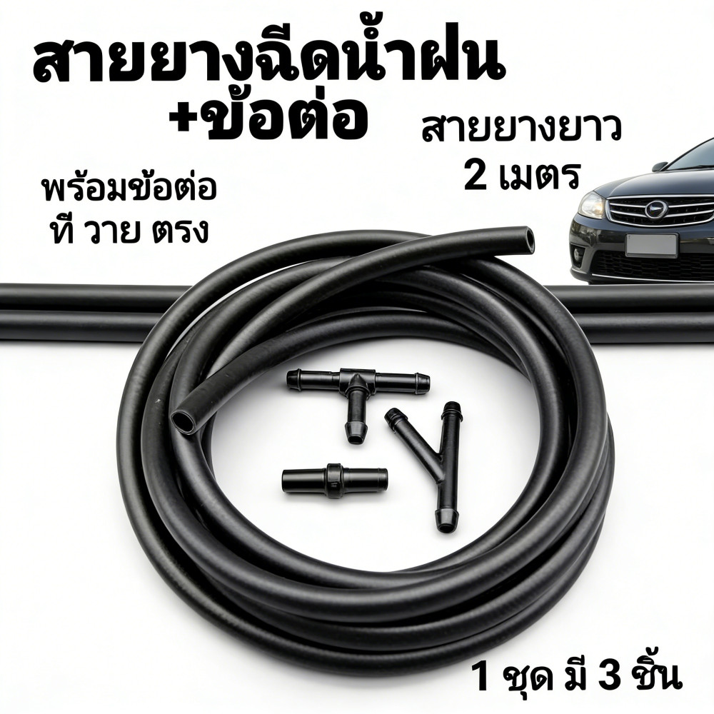 สายยางฝนสีดำ2เมตร+ข้อต่อ4ตัว ติดรถทุกรุ่น ต่อน้ำหัวฉีด