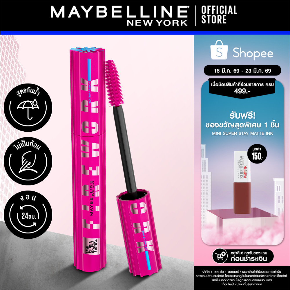MAYBELLINE LASH SENSATIONAL FIREWORK WATERPROOF MASCARA เมย์เบลลีน แลช เซนเซชั่นแนล ไฟร์เวิร์ค มาสคาร่ากันน้ำ