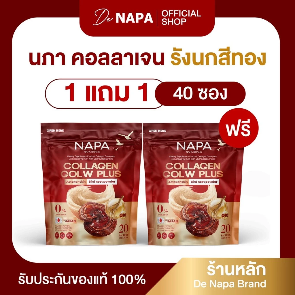 [ตะกร้าบริษัท] NAPA COLLAGEN GLOW PLUS นภา คอลลาเจน โกลว์ พลัส รังนกสีทอง 1 แถม 1 ทานได้ 40 วัน