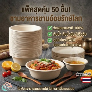 ชามชานอ้อยใส่อาหาร แบบใช้แล้วทิ้ง 50 ชิ้น ชามกระดาษกันน้ำกัน…
