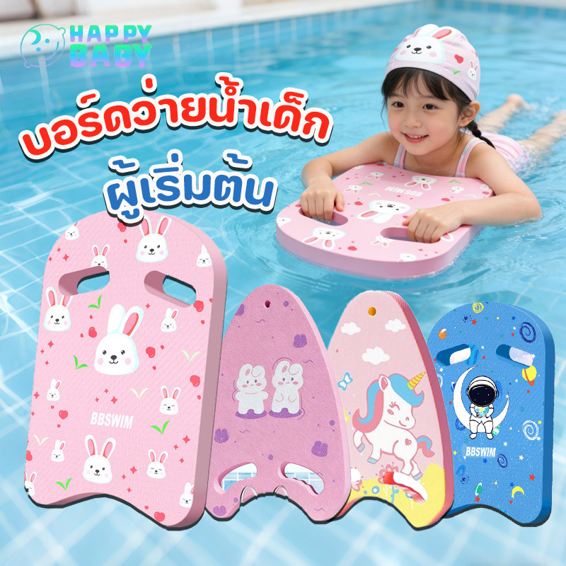 บอร์ดโฟมว่ายน้ำ บอร์ดว่ายน้ำเด็ก บอร์ดลอยน้ํา อุปกรณ์ว่ายน้ํา ผู้เริ่มต้น ฝึกลอยน้ํา