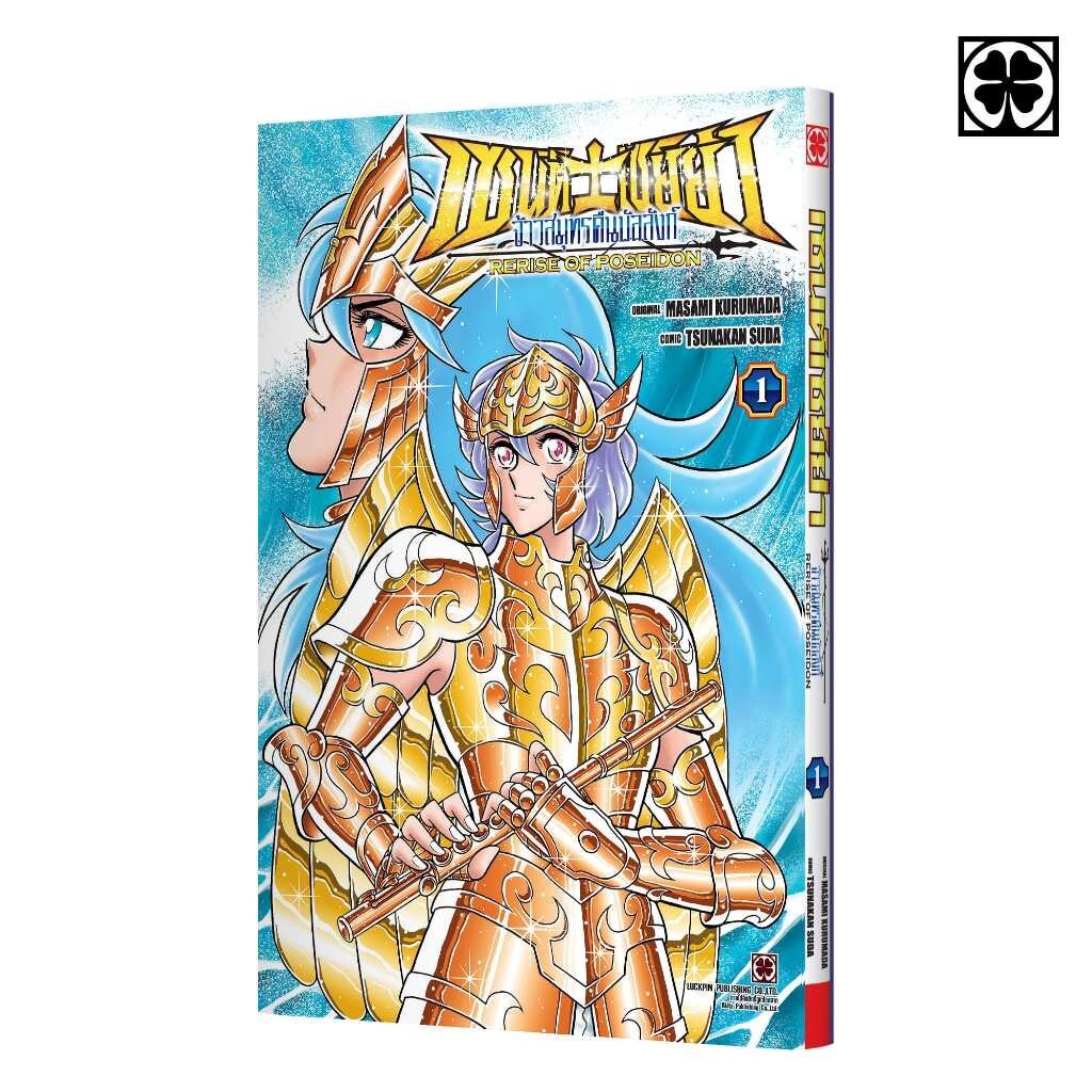 (พร้อมส่ง) เซนต์เซย์ย่า จ้าวสมุทรคืนบัลลังก์ RERISE OF POSEIDON 01