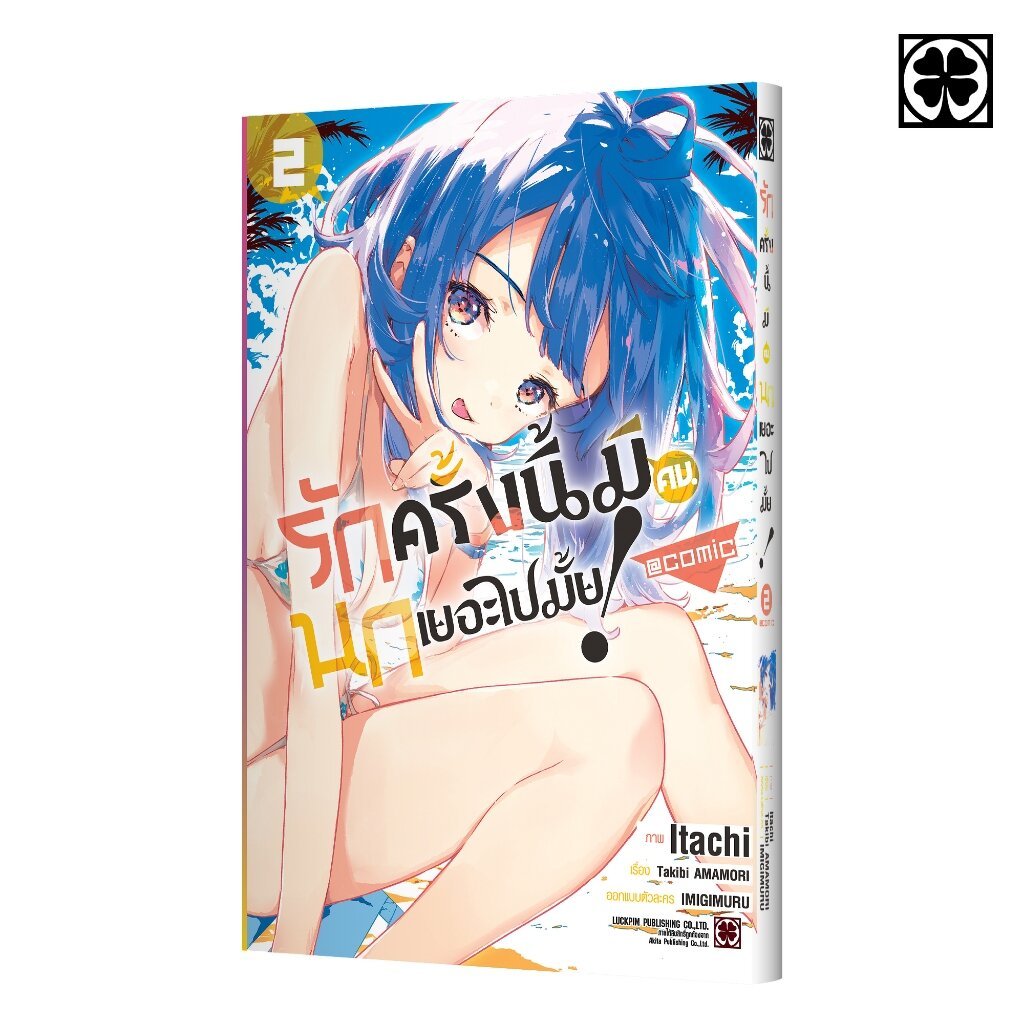 (พร้อมส่ง) รักครั้งนี้มีคนนกเยอะไปมั้ย! Comic เล่ม 2 แถมฟรี โปสการ์ด