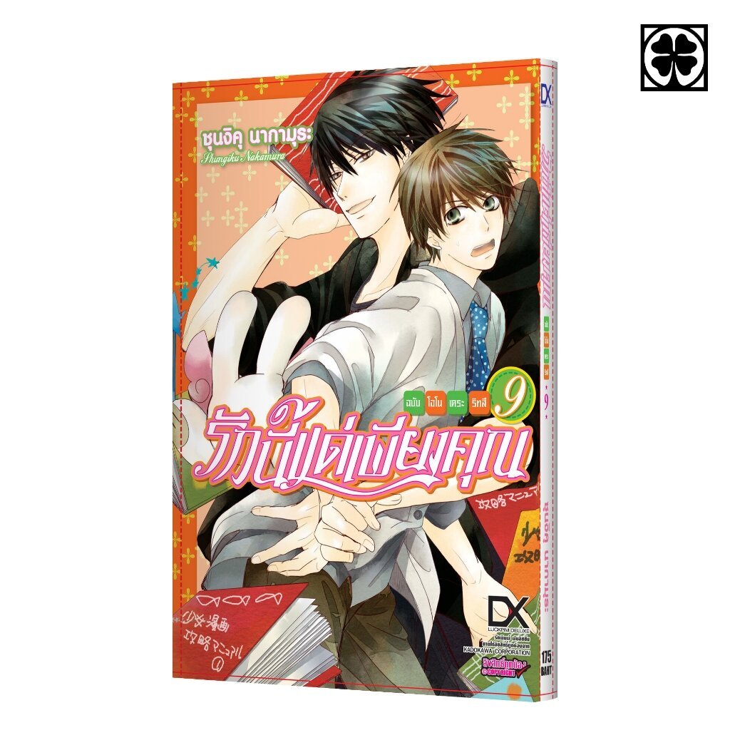 (พร้อมส่ง) รักนี้แด่เพียงคุณ ฉบับโอโนเดระ ริทสึ 09