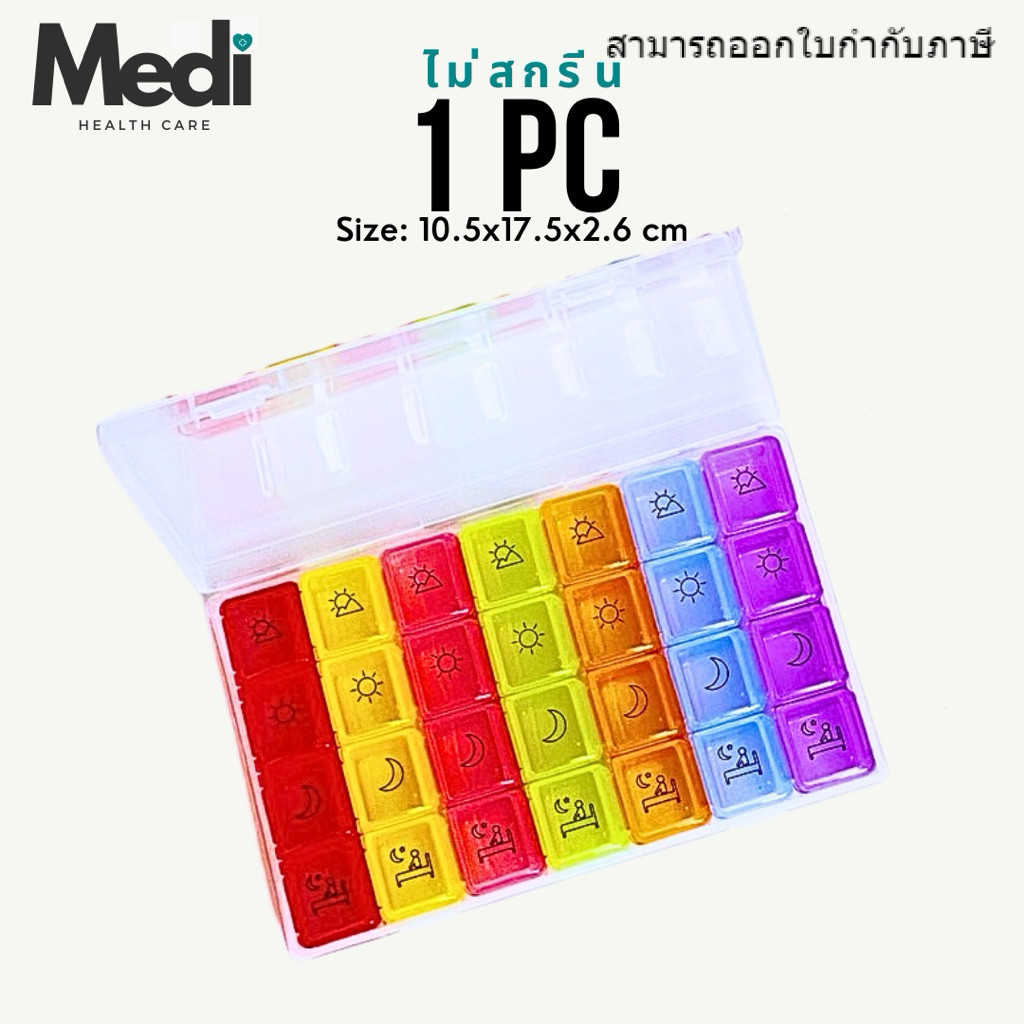 ตลับยารายสัปดาห์ 7 วัน 28 ช่อง 4 เวลา สีตรงวัน การันตีตรงปก กันน้ำ กันความชื้น Food grade
