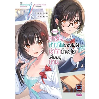 (พร้อมส่ง) [ข่าวดี] คู่หมั้นสาวจืดของผมน่ารักขั้นสุดเมื่ออยู…