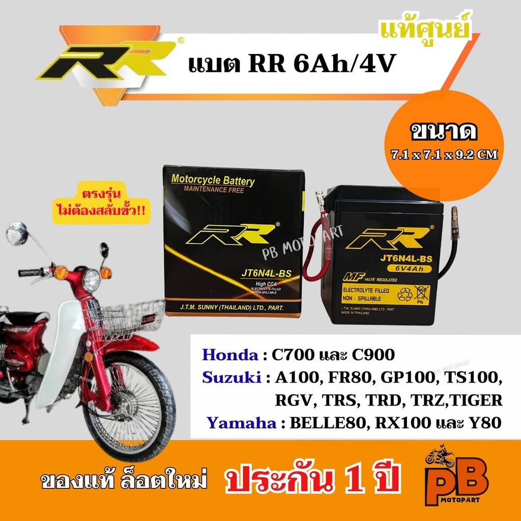 แบตศูนย์ RR 6V4Ah  สำหรับ BELLE80, RX100, Y80 แบต JT6N4L-BS แท้ ล็อตใหม่