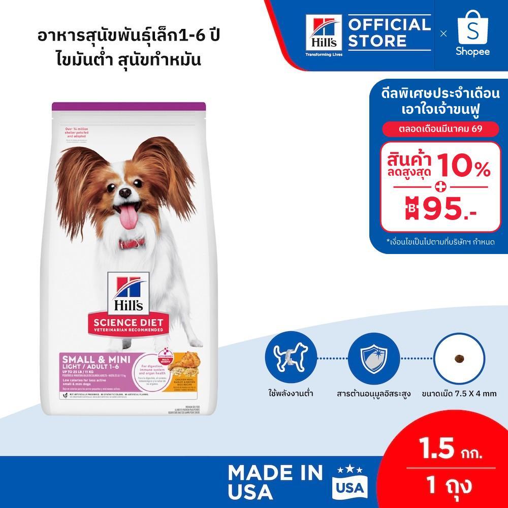 Hill's Science Diet Adult Light Small & Mini อาหารสุนัขพันธุ์เล็ก 1-6 ปี ไขมันต่ำ สุนัขทำหมันลดน้ำหนัก 1.5 กก.