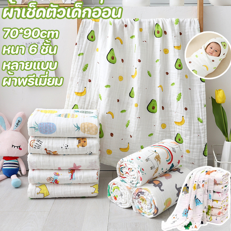 (พร้อมส่ง) ผ้าเช็ดตัว​เด็กเนื้อผ้ามัสลิน​คอตตอน​ 100%ผ้าฝ้ายแท้ ผ้าพรีเมี่ยม 70*90cm หนา 6 ชั้น สําหรับเด็กทารกดีต่อผิว