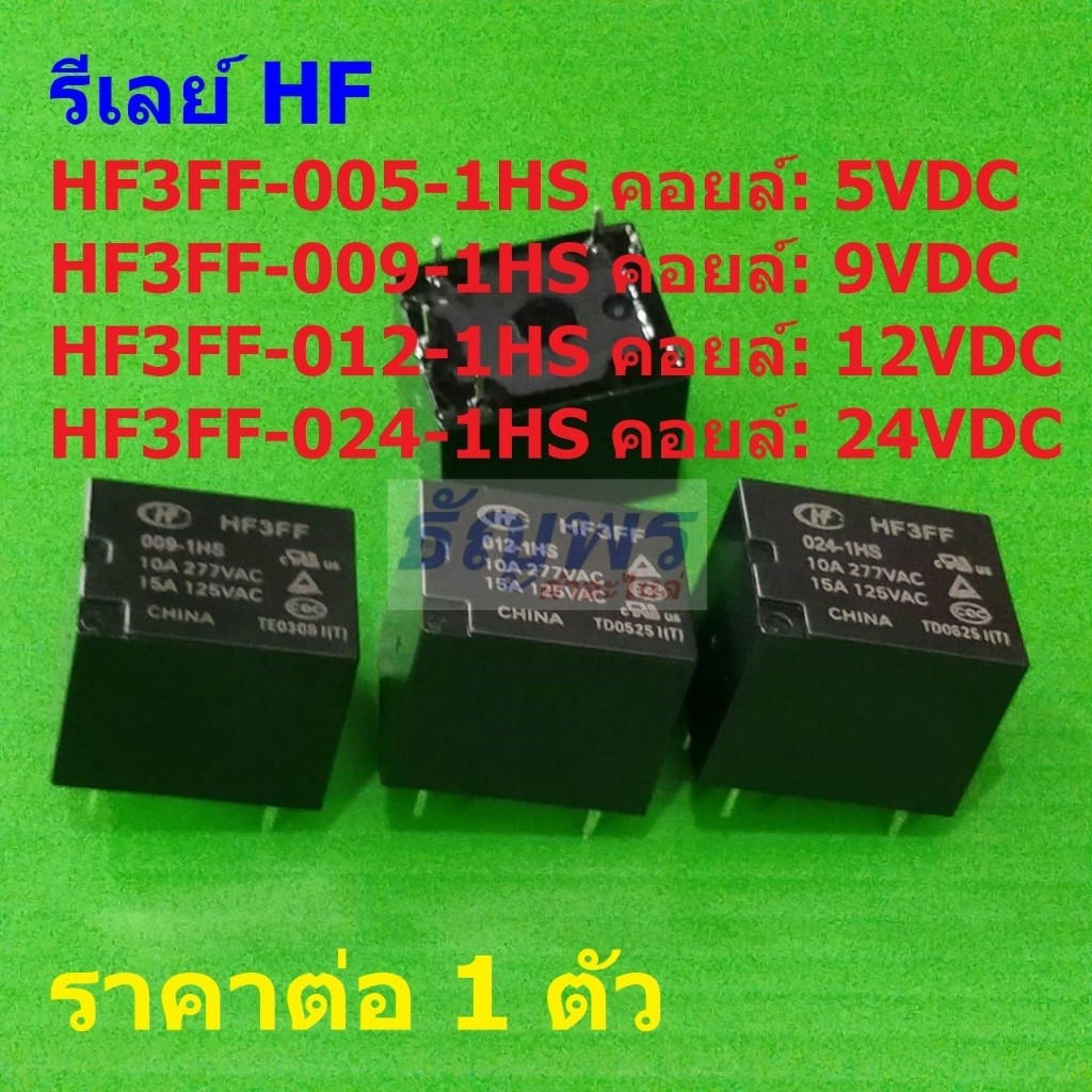 รีเลย์ HF Relay แท้ 4pin HF3FF-005-1HS HF3FF-009-1HS HF3FF-012-1HS HF3FF-024-1HS #Re-HF (1 ตัว)