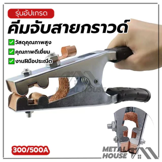 คีมจับสายดิน แคลมป์กราวด์ คีมจับสายกราวด์ นำไฟฟ้าได้ดีเยี่ยม สปริงแข็งแรง ป้องกันการลื่น ทนทาน จับถนัดมือ