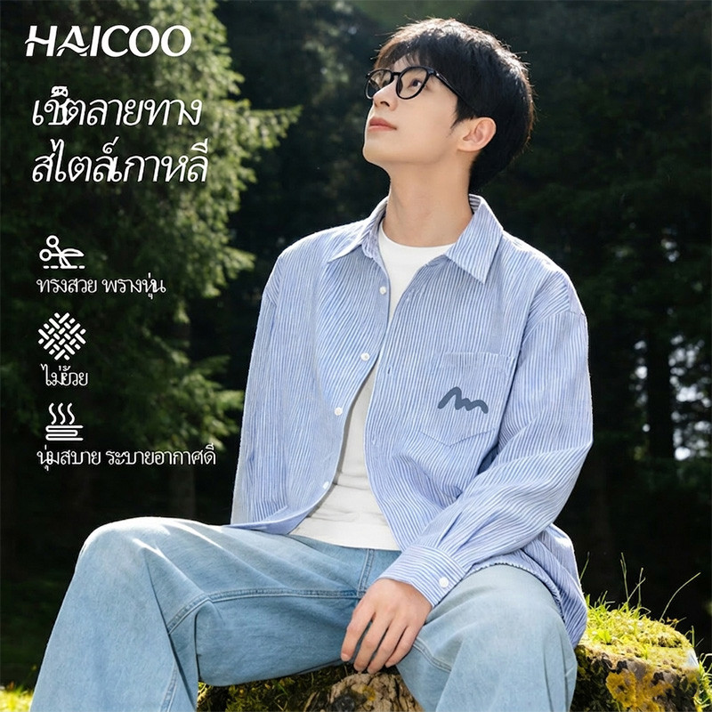HAICOO เสื้อเชิ้ตผู้ชาย ลายทาง สไตล์เกาหลี ทรงสวยพรางหุ่น ผ้านุ่มใส่เย็น ไม่ต้องรีด ใส่เที่ยว/ทำงาน