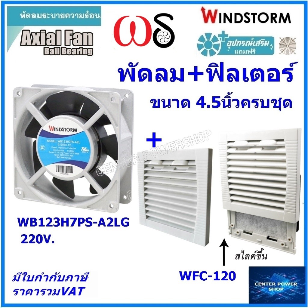 Windstorm พัดลม 4.5" รุ่นครบชุด WB123H7PS-A2L-G พร้อมฟิลเตอร์ WFC-120