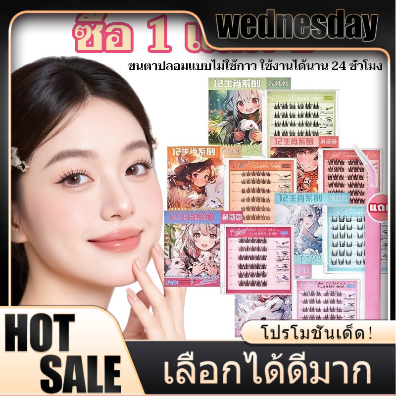 WED 🔥[1 แถม 1] ขนตาปลอม 3D ซีรีส์ 12 ราศี – มีกาวในตัว ติดทน ใช้ซ้ำได้ 30/36 ช่อ ใช้ง่าย เหมาะมือใหม่สุดปัง