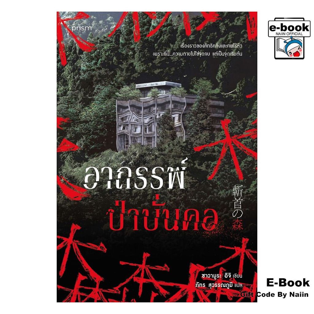 [E-Book Digital code] อาถรรพ์ป่าบั่นคอ - prism publishing