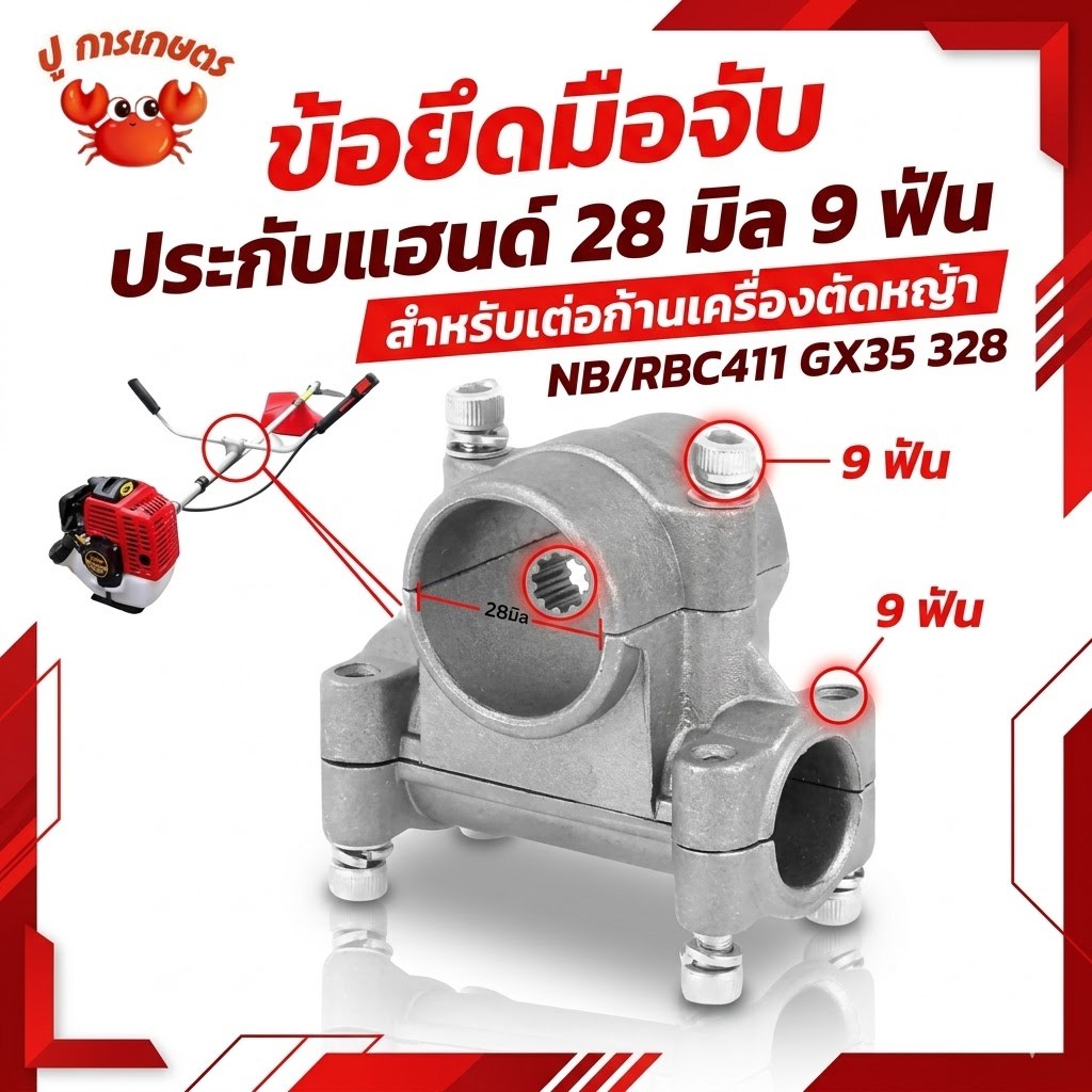 ข้อยึดมือจับ ประกับแฮนด์ 28มิล 9ฟัน สำหรับต่อก้านเครื่องตัดหญ้า NB/RBC411 GX35 328 อะไหล่