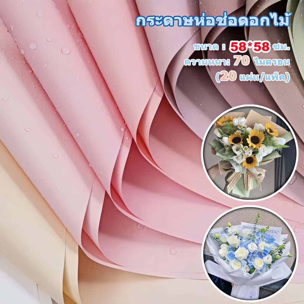 กระดาษห่อดอกไม้สไตล์เกาหลี 58×58 ซม. 20แผ่น/แพ็ค วัสดุกันน้ำ ดีไซน์สองสี เหมาะสำหรับตกแต่งช่อดอกไม้
